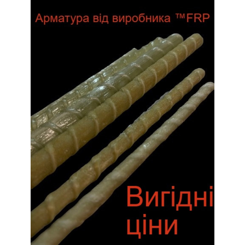 Композитна арматура ™FRP з пісочним покриттям 8мм бухта 100м Композитна арматура ™FRP з пісочним покриттям 8мм бухта 100м